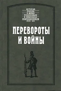 Обложка книги Перевороты и войны, Христофор Манштейн, Бурхард Миних, Эрнст Миних