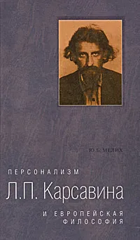 Обложка книги Персонализм Л. П. Карсавина и европейская философия, Ю. Б. Мелих