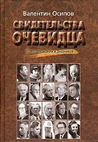 Обложка книги Свидетельства очевидца, Валентин Осипов