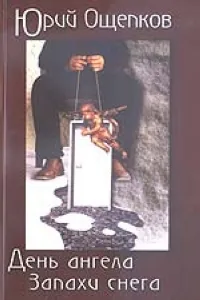 Обложка книги День ангела. Запахи снега, Ощепков Ю.