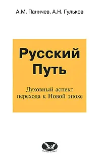 Обложка книги Русский путь. Духовный аспект перехода к Новой эпохе, А. М. Паничев, А. Н. Гульков