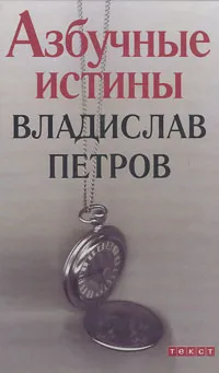 Обложка книги Азбучные истины, Владислав Петров