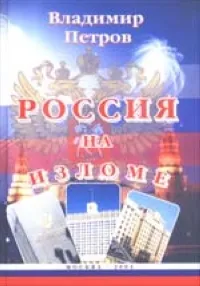 Обложка книги Россия на изломе, Петров В.