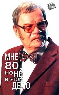 Обложка книги Мне 80, но не в этом дело, Пуговкин Михаил Иванович