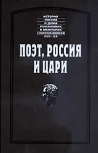 Обложка книги Поэт, Россия и цари, Пушкин А., Вульф А., Мердер М., Павлищев Л.