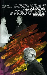 Обложка книги Мировая революция и мировая война, Роговин Вадим Захарович