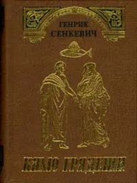 Обложка книги Камо грядеши, Сенкевич Г.