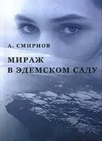 Обложка книги Мираж в Эдемском саду., Смирнов А.