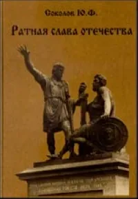 Обложка книги Ратная слава Отечества (книга 1, IX-XVII в.), Соколов Ю.