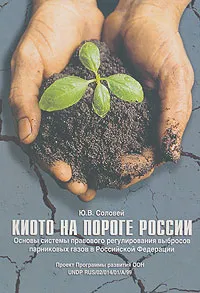 Обложка книги Киото на пороге России. Основы системы правового регулирования выбросов парниковых газов в Российской  Федерации, Ю. Соловей