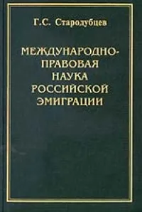 Обложка книги Международно-правовая наука российской эмиграции (1918-1939 гг.), Стародубцев Г.