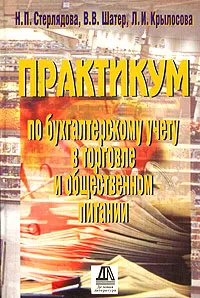 Обложка книги Практикум по бухгалтерскому учету в торговле и общественном питании, Н. П. Стерлядова, В. В. Шатер, Л. И. Крылосова