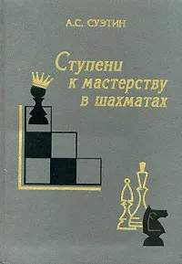 Обложка книги Ступени к мастерству в шахматах, А. С. Суэтин