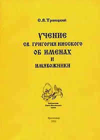 Обложка книги Учение св. Григория Нисского об именах Божиих и имябожники, С. В. Троицкий