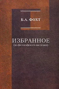 Обложка книги Б. А. Фохт. Избранное (из философского наследия), Б. А. Фохт