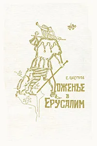 Обложка книги Хоженье в Ерусалим, Цветков Евгений Петрович