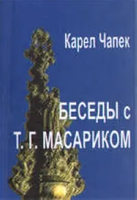 Обложка книги Беседы с Т.Г.Масариком, Чапек К.