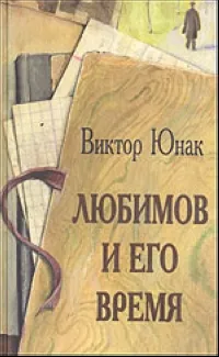 Обложка книги Любимов и его время, Юнак В.