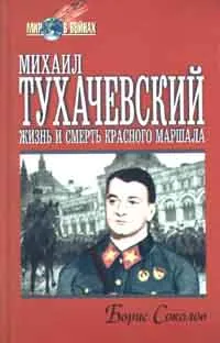 Обложка книги Михаил Тухачевский. Жизнь и смерть Красного маршала, Борис Соколов