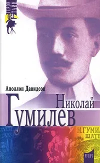 Обложка книги Николай Гумилев. Поэт, путешественник, воин, Аполлон Давидсон