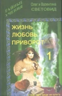 Обложка книги Жизнь, любовь, приворот-1, Олег и Валентина Световид