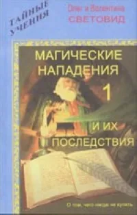 Обложка книги Магические нападения и их последствия-1, Олег и Валентина Световид