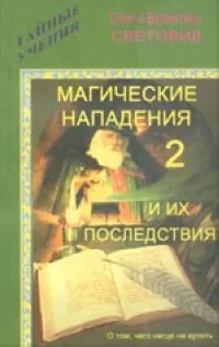 Обложка книги Магические нападения и их последствия-2, Олег и Валентина Световид