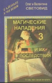 Обложка книги Магические нападения и их последствия-3, Олег и Валентина Световид