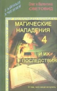 Обложка книги Магические нападения и их последствия-4, Олег и Валентина Световид
