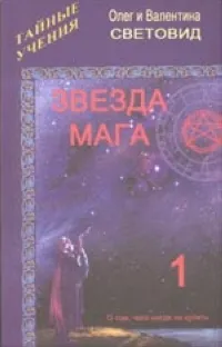 Обложка книги Звезда мага-1, Олег и Валентина Световид