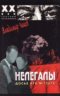 Обложка книги Нелегалы. Досье КГБ №13676. В 2 частях. Часть первая, Владимир Чиков