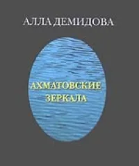 Обложка книги Ахматовские зеркала, Демидова А.