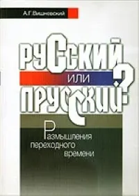 Обложка книги Русский или прусский? Размышления переходного времени, Вишневский А.