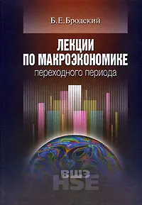 Обложка книги Лекции по макроэкономике переходного периода, Б. Е. Бродский