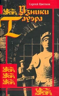 Обложка книги Узники Тауэра, Цветков Сергей Эдуардович