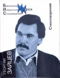 Обложка книги Стихотворения, Зайцев Г.