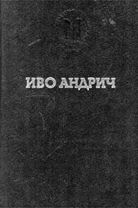 Обложка книги Травницкая хроника. Консульские времена, Автор не указан, Зеленин В. В.