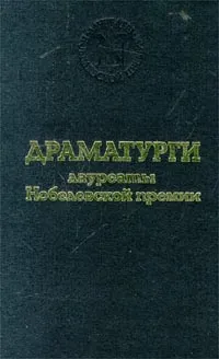 Обложка книги Драматурги - лауреаты Нобелевской премии, Коренева Марина Юрьевна, Гауптман Герхарт