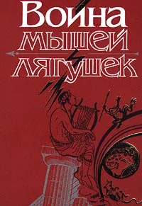 Обложка книги Война мышей и лягушек, Христофоров И.