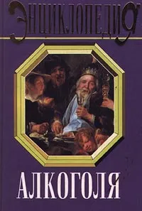 Обложка книги Энциклопедия алкоголя, Мирошниченко Лев Дионисович