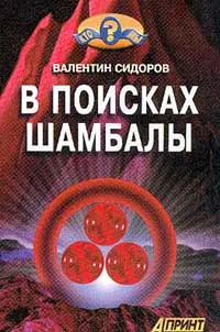 Обложка книги В поисках Шамбалы, Валентин Сидоров