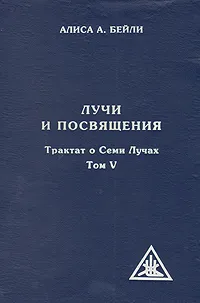 Обложка книги Трактат о семи лучах. Том 5. Лучи и Посвящения, Алиса А. Бейли