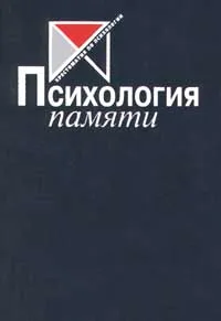 Обложка книги Психология памяти, Автор не указан,Юлия Гиппенрейтер,В. Романов