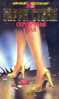 Обложка книги Серебряная пуля, Гарри Стейн