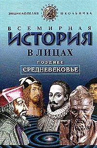 Обложка книги Всемирная история в лицах. Позднее средневековье, Бутромеев В. П.