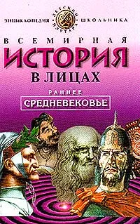 Обложка книги Всемирная история в лицах. Раннее средневековье, Бутромеев Владимир Петрович