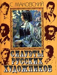 Обложка книги Силуэты русских художников, С. Маковский