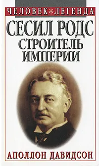 Обложка книги Сесил Родс. Строитель империи, Аполлон Давидсон