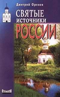 Обложка книги Святые источники России, Дмитрий Орехов