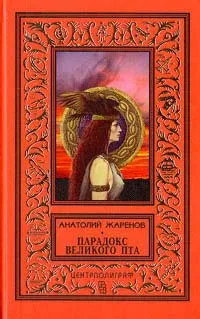 Обложка книги Парадокс великого Пта, Анатолий Жаренов